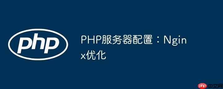 PHP服务器配置:Nginx优化