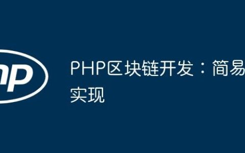 PHP区块链开发：简易实现