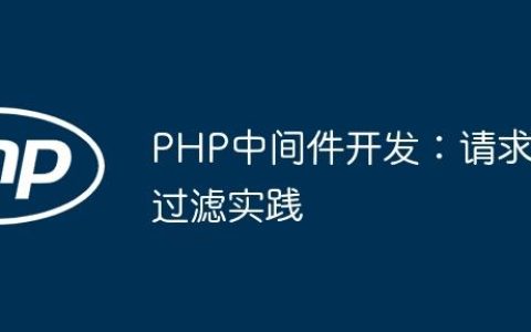 PHP中间件开发：请求过滤实践