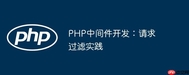 PHP中间件开发:请求过滤实践