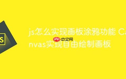 js怎么实现画板涂鸦功能 Canvas实现自由绘制画板