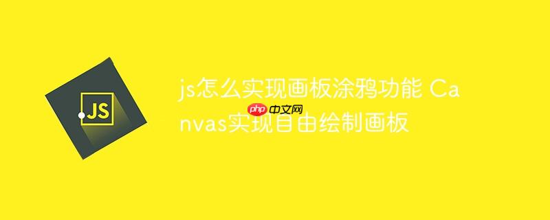js怎么实现画板涂鸦功能 Canvas实现自由绘制画板
