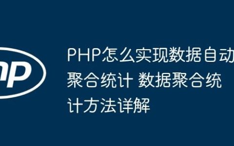 PHP怎么实现数据自动聚合统计 数据聚合统计方法详解