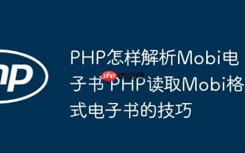 PHP怎样解析Mobi电子书 PHP读取Mobi格式电子书的技巧