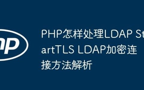 PHP怎样处理LDAP StartTLS LDAP加密连接方法解析