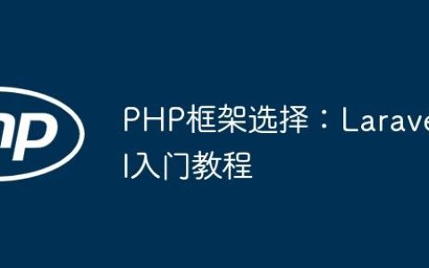 PHP框架选择：Laravel入门教程