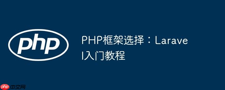 PHP框架选择:Laravel入门教程