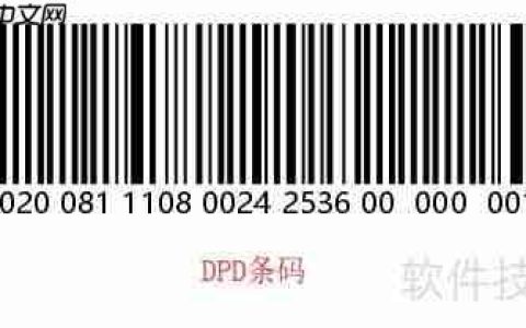 条码打印软件在DPD条码中的应用