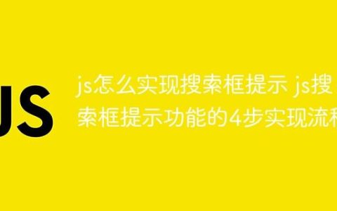 js怎么实现搜索框提示 js搜索框提示功能的4步实现流程