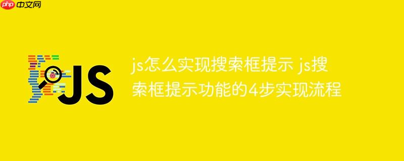js怎么实现搜索框提示 js搜索框提示功能的4步实现流程