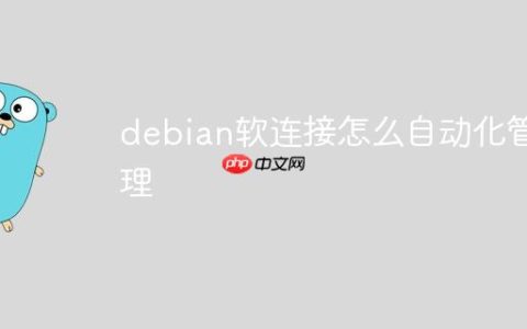 debian软连接怎么自动化管理