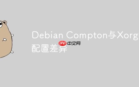 Debian Compton与Xorg的配置差异