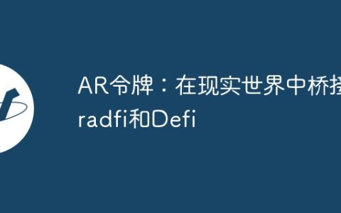 AR令牌：在现实世界中桥接Tradfi和Defi