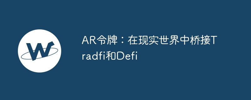 ar令牌:在现实世界中桥接tradfi和defi