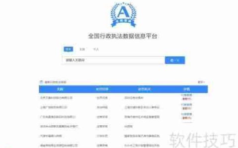 全国行政执法平台查询指引：快速找到你需要的信息