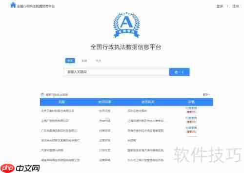 全国行政执法平台查询指引:快速找到你需要的信息