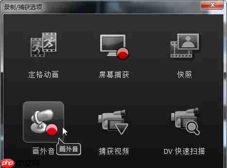 会声会影x9怎么录音?会声会影x9录音的操作步骤