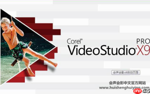 会声会影x9怎么录音？会声会影x9录音的操作步骤