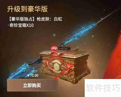 永劫无间:如何将普通版升级至豪华版?