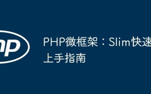 PHP微框架：Slim快速上手指南