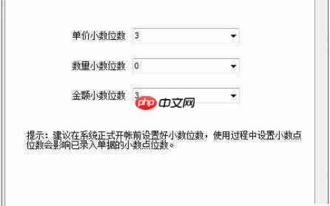 进销存软件小数点位数设置方法