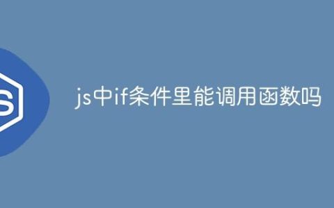 js中if条件里能调用函数吗