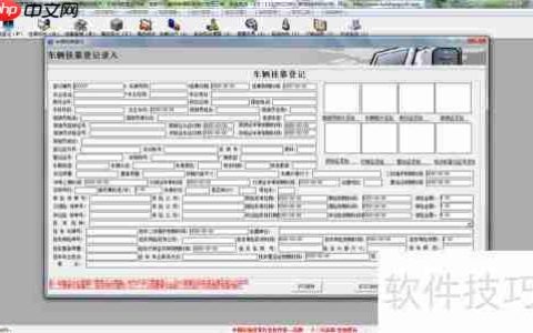 汽车挂靠管理软件选择指南