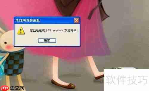 JavaScript特效:显示用户在线时长并优雅退出