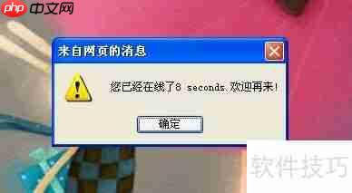JavaScript特效:显示用户在线时长并优雅退出