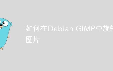如何在Debian GIMP中旋转图片