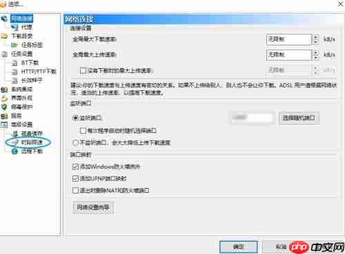 比特彗星如何启用时段限速-比特彗星启用时段限速的方法