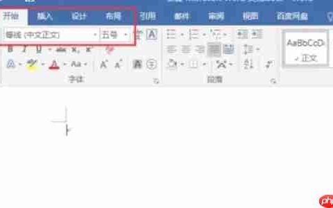 word 2016怎么更改默认字体-word 2016更改默认字体的方法