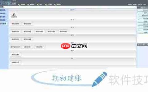 成睿电脑行业管理软件期初建账设置步骤