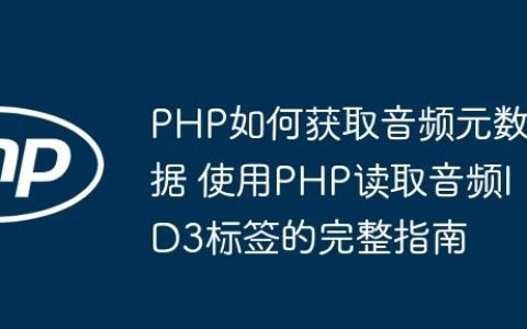 PHP如何获取音频元数据 使用PHP读取音频ID3标签的完整指南