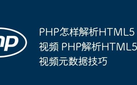 PHP怎样解析HTML5视频 PHP解析HTML5视频元数据技巧