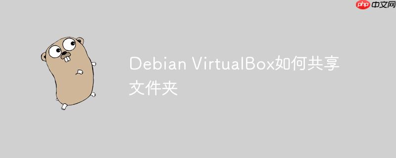 debian virtualbox如何共享文件夹