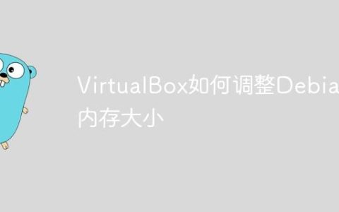 VirtualBox如何调整Debian内存大小