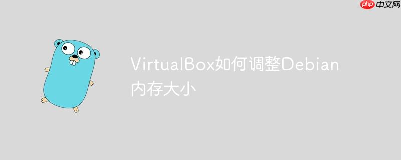 virtualbox如何调整debian内存大小