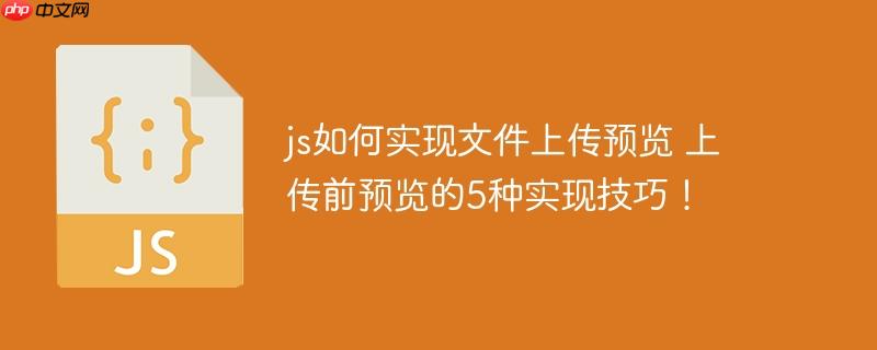 js如何实现文件上传预览 上传前预览的5种实现技巧!