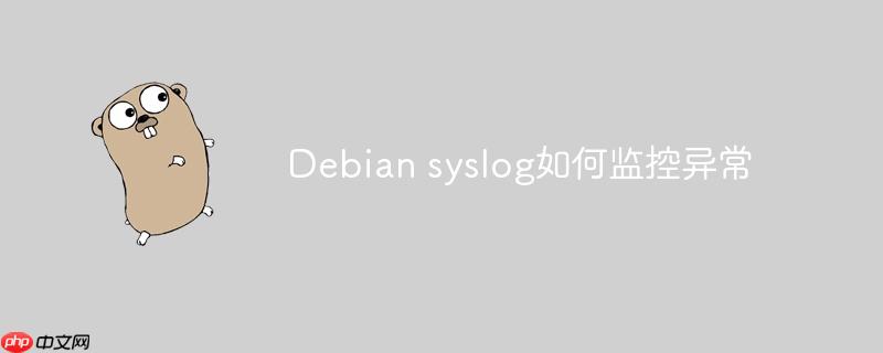 debian syslog如何监控异常