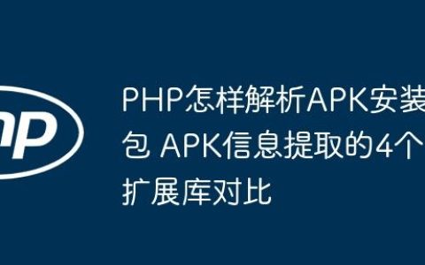 PHP怎样解析APK安装包 APK信息提取的4个扩展库对比