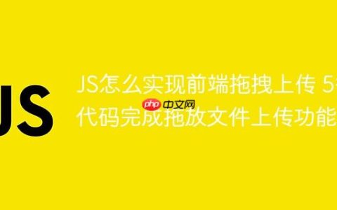 JS怎么实现前端拖拽上传 5行代码完成拖放文件上传功能