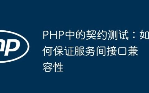 PHP中的契约测试：如何保证服务间接口兼容性