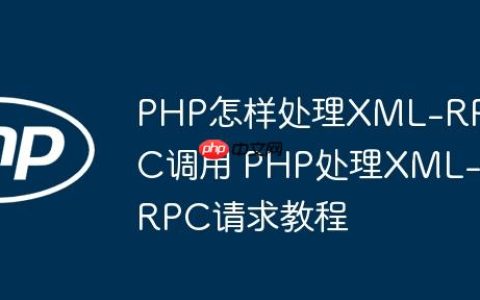 PHP怎样处理XML-RPC调用 PHP处理XML-RPC请求教程