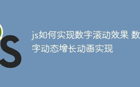 js如何实现数字滚动效果 数字动态增长动画实现