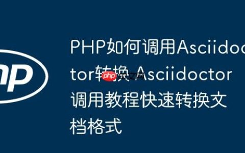 PHP如何调用Asciidoctor转换 Asciidoctor调用教程快速转换文档格式