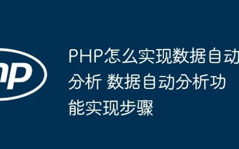 PHP怎么实现数据自动分析 数据自动分析功能实现步骤