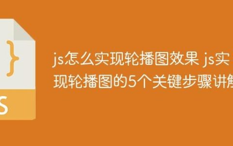 js怎么实现轮播图效果 js实现轮播图的5个关键步骤讲解