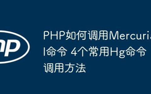 PHP如何调用Mercurial命令 4个常用Hg命令调用方法