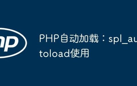 PHP自动加载：spl_autoload使用